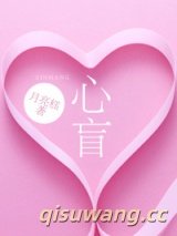 心盲小说