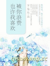 也许我喜欢被你浪费小说