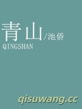 青山小说