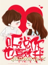 听说你也喜欢我小说