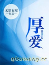 厚爱小说