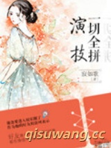 一切全拼演技（娱乐圈）小说