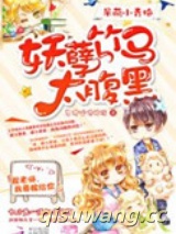 呆萌小青梅：妖孽竹马太腹黑小说