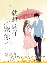 就想这样宠你小说