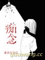 痴念（作者：素衣音尘）小说