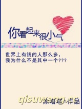 你看起来很小气小说