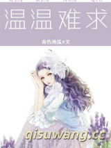 温温难求小说