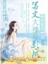 写文大神是影后小说