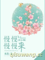 慢慢慢慢来小说