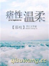 痞性温柔小说