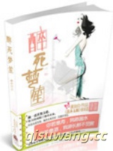 醉死梦笙小说