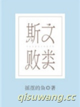 斯文败类（作者：摇摆的鱼）小说