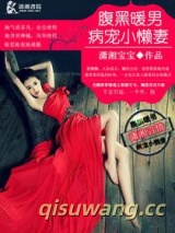 腹黑暖男病爱小懒妻小说
