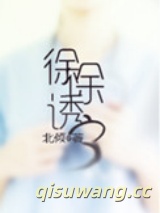 徐徐诱之小说