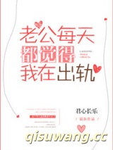 老公每天都觉得我在出轨小说