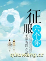 征服六个你小说