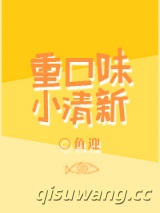 重口味小清新小说