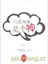网恋对象是个神小说