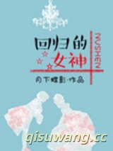 回归的女神（娱乐圈）小说