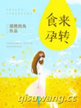 食来孕转小说