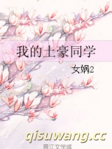 我的土豪同学小说