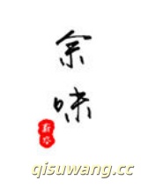 余味（作者：蔚空）小说