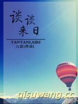 谈谈来日小说