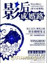 影后成婚路小说