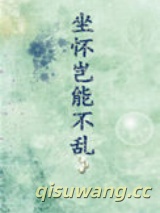 坐怀岂能不乱小说