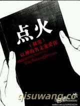 点火（叔宠）小说