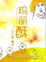 玛丽酥小说
