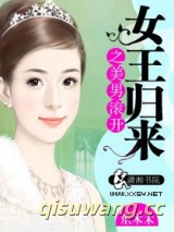 女王归来之美男滚开小说