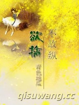 欲擒不故纵小说