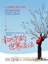和你的世界谈谈小说