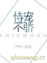 恃宠不骄小说
