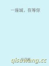 一座城，在等你小说