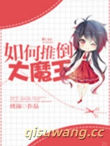 如何推倒大魔王小说
