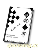棋高一筹小说