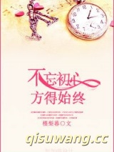 不忘初心，方得始终小说