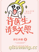 许医生，请多关照小说
