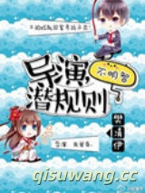 导演，潜规则不明智[娱乐圈]小说