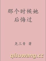 那个时候她后悔过小说