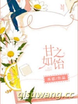 甘之如饴小说