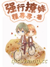强行撩妹小说