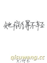 她病得不轻小说