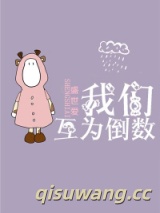 我们互为倒数小说