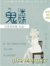 鬼迷妹[娱乐圈]小说