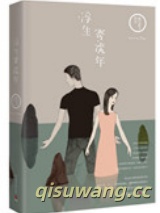 浮生寄流年小说