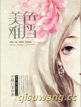 美色难挡小说