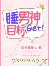 睡男神目标get小说